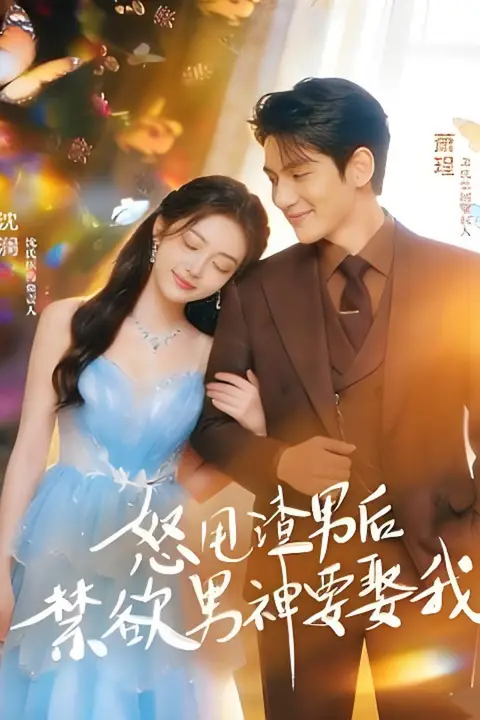 《怒甩渣男后,禁欲男神要娶我》封面