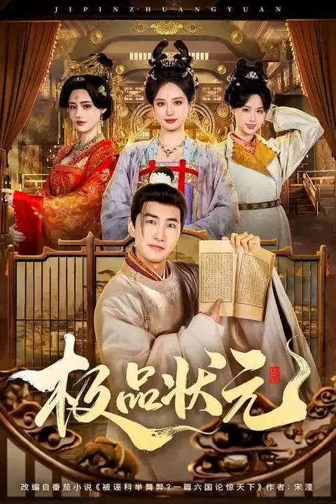 《极品状元》封面