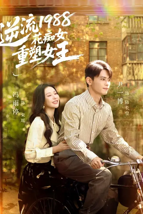 《逆流1988花痴女重塑女王》封面