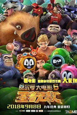 《赛尔号大电影6:圣者无敌》封面