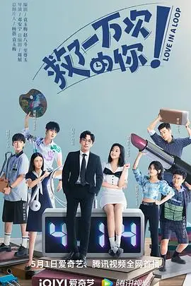 《救了一万次的你》封面