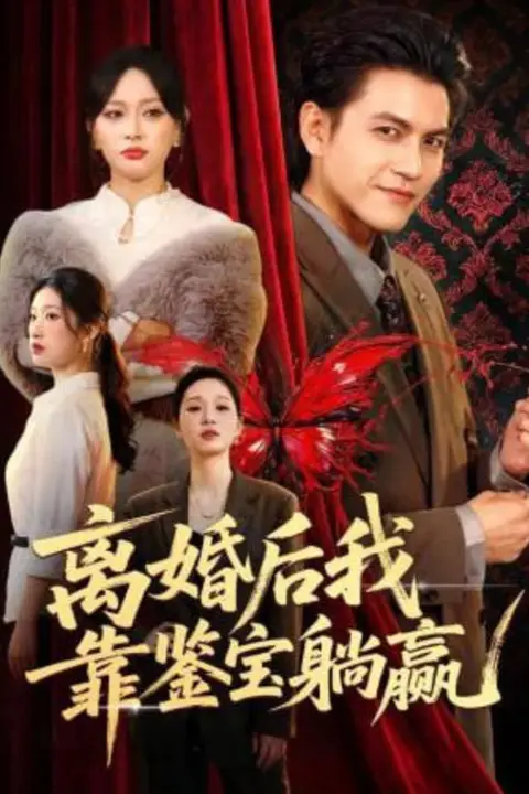 《离婚后我靠鉴宝躺赢》封面