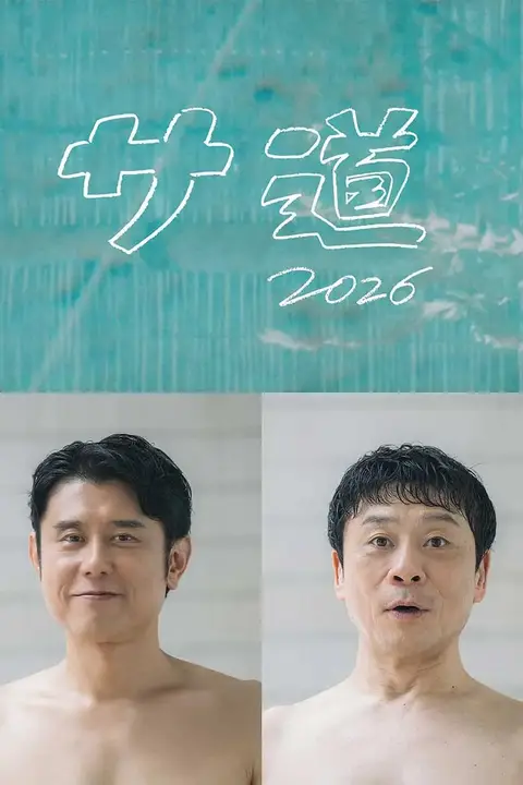 《桑道2026~偷懒人生,也要好好放松~》封面