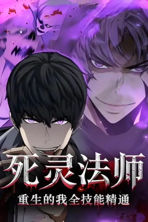 《死灵法师重生的我全技能精通》封面