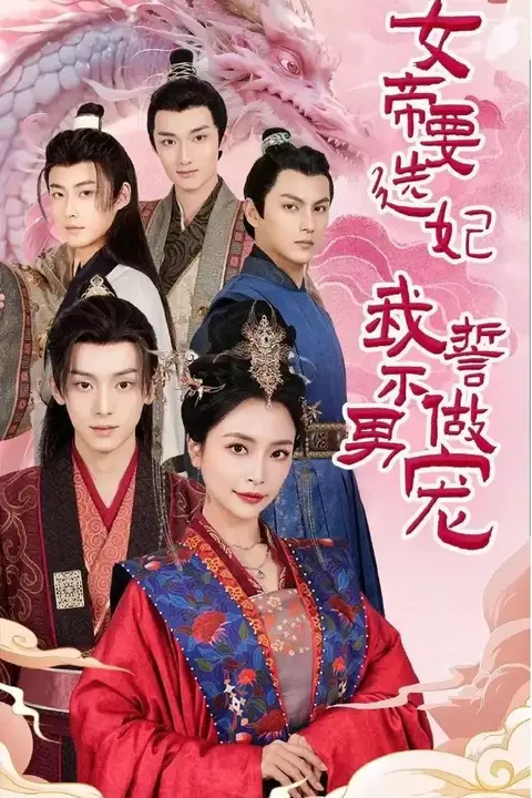 《女帝要选妃我誓不做男宠》封面