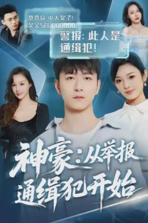 《神豪:从举报通缉犯开始》封面