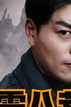 《威震八荒》封面