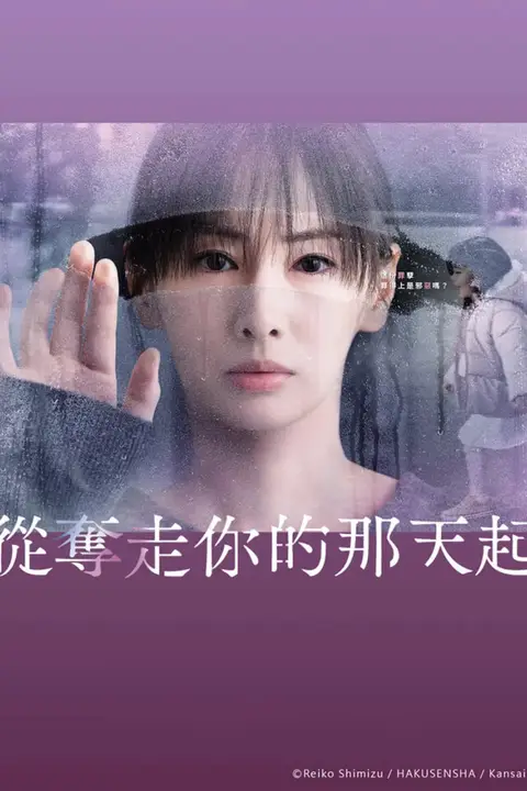 《从夺走你的那天起》封面