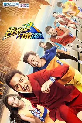 《奔跑吧兄弟 第一季》封面