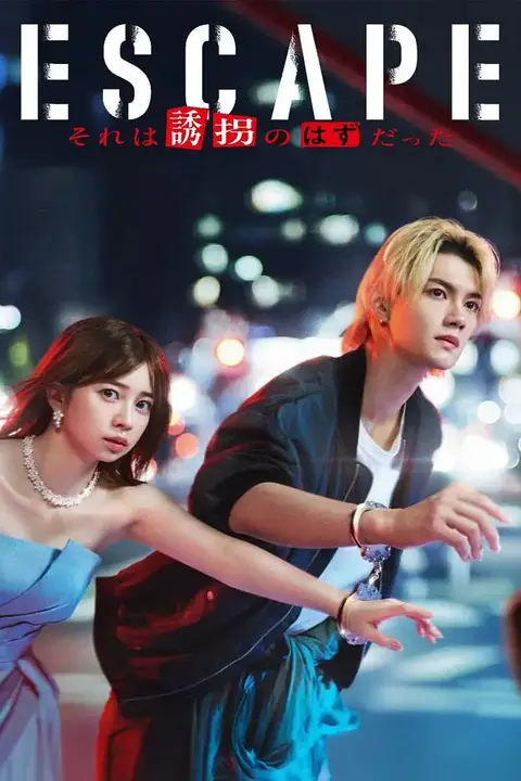 《逃亡 那本该是绑架》封面