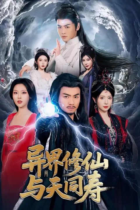 《异界修仙与天同寿》封面