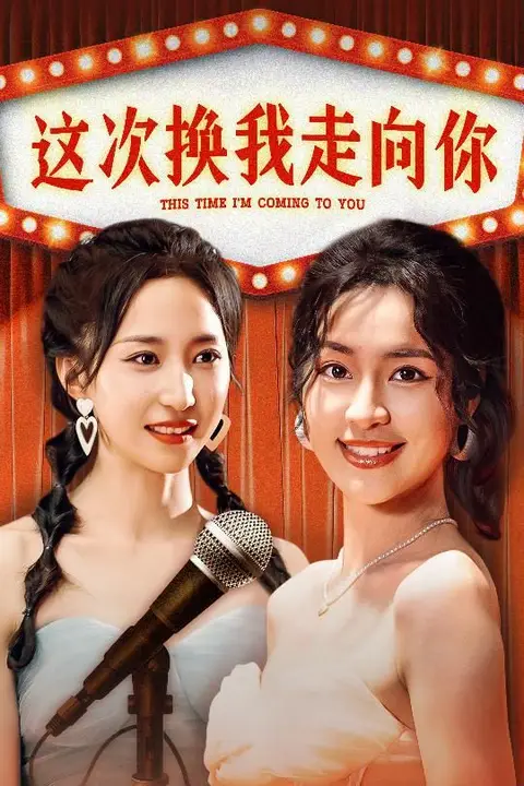 《这次换我走向你》封面
