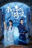 《我在古代当萌探》封面
