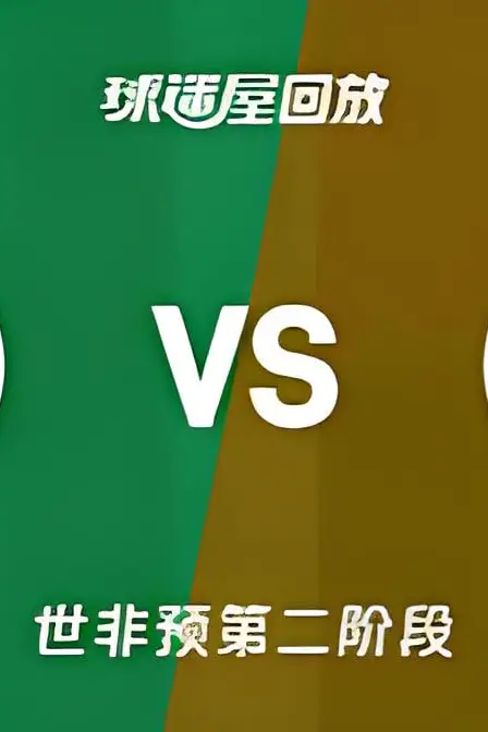 《2027FIBA男篮世预赛非洲赛区F组小组赛全场回放：塞内加尔vs安哥拉》封面