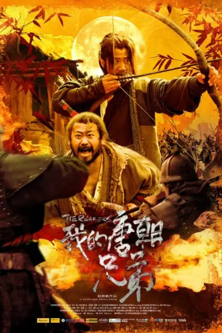 《我的唐朝兄弟》封面