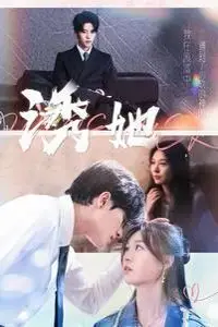 《新诱她》封面