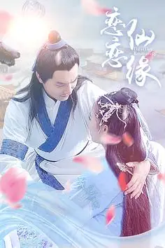 《恋恋仙缘》封面