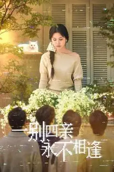 《一别四亲永不相逢》封面