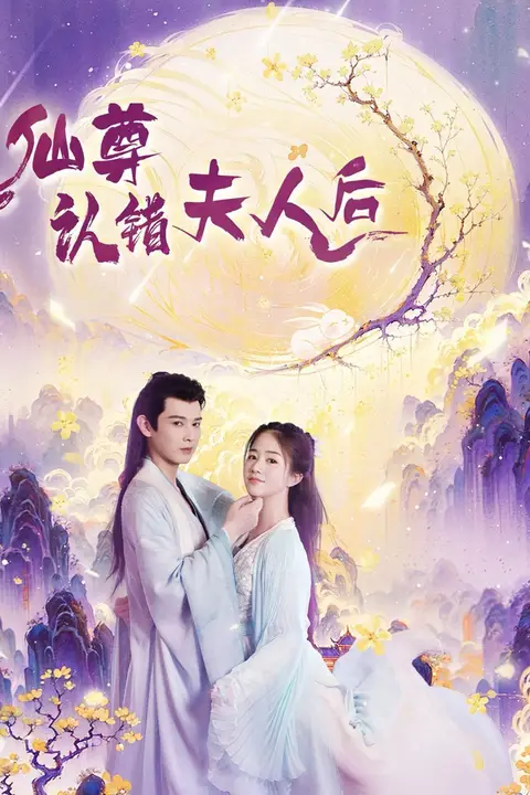《仙尊认错夫人后》封面