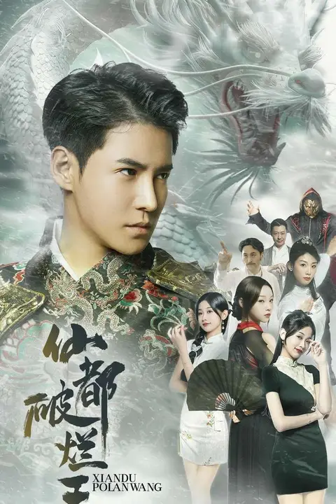 《仙都破烂王》封面