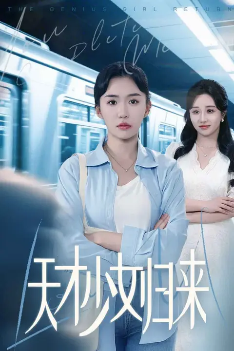 《天才少女归来》封面