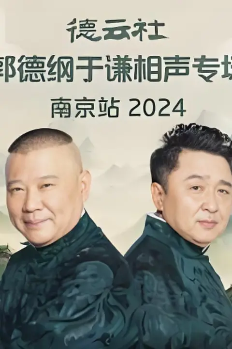 《德云社郭德纲于谦相声专场南京站》封面