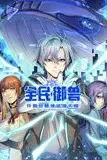 《全民御兽:开局觉醒神话级天赋 动态漫画》封面