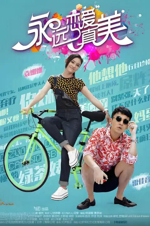 《永远恋爱真美》封面