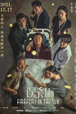 《误杀2 独家幕后记录》封面