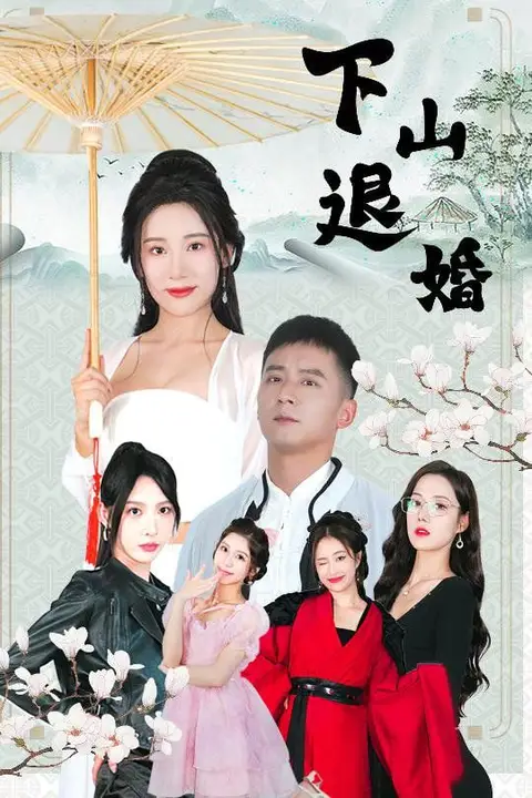 《下山退婚》封面