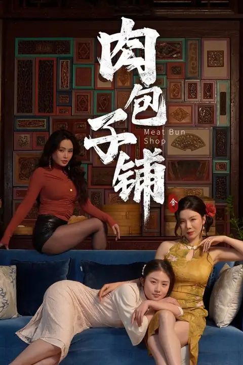 《肉包子铺》封面