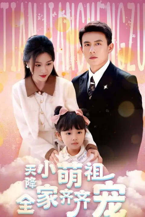 《天降小萌祖全家齐齐宠》封面