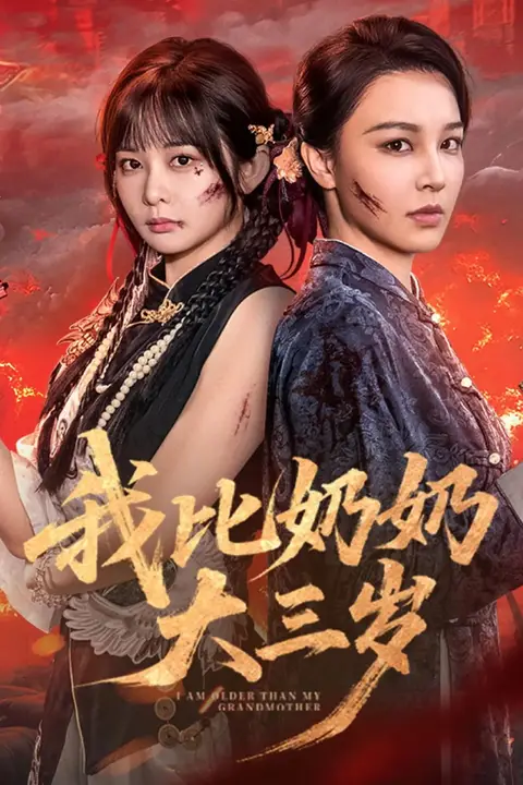 《我比奶奶大三岁》封面