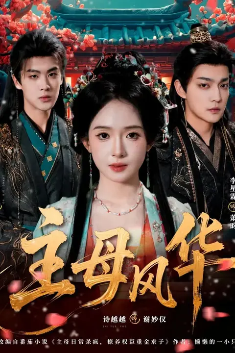 《主母风华》封面
