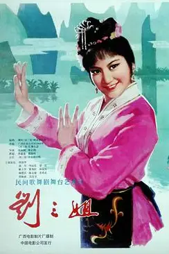 《刘三姐 1979》封面