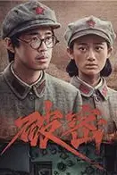 《破密》封面