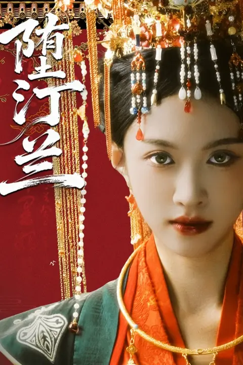 《堕汀兰》封面