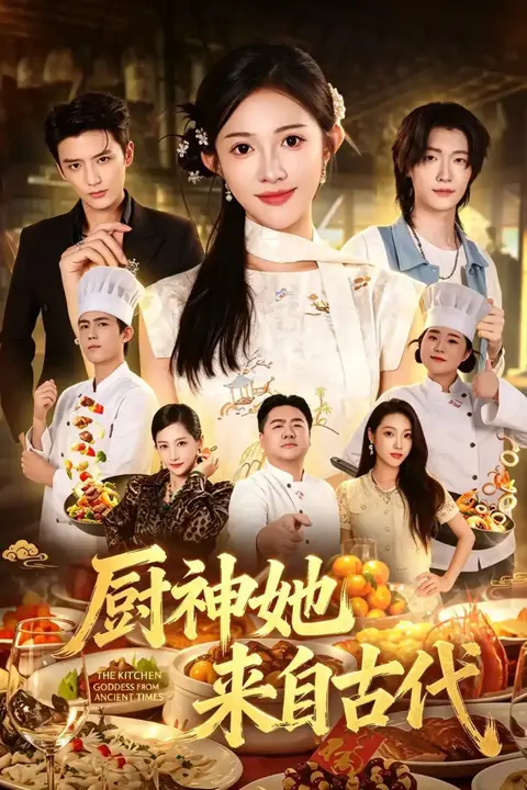 《厨神她来自古代》封面