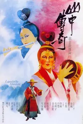 《山中传奇》封面