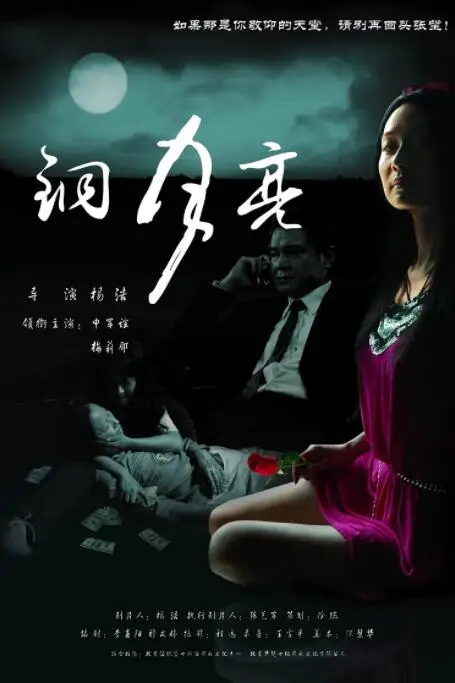 《铜月亮》封面