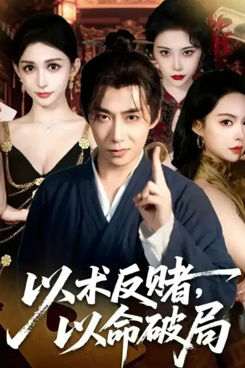 《以术反赌,以命破局》封面