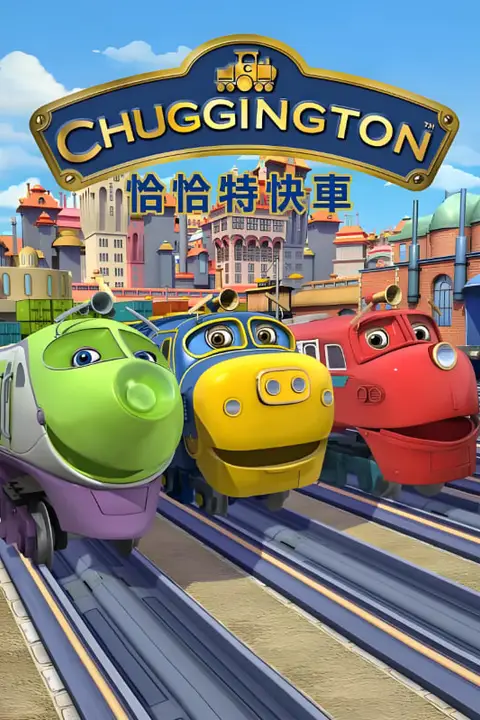 《恰恰特快车 第五季》封面