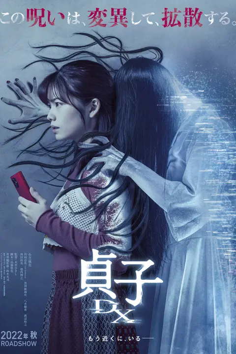 《贞子 2019》封面