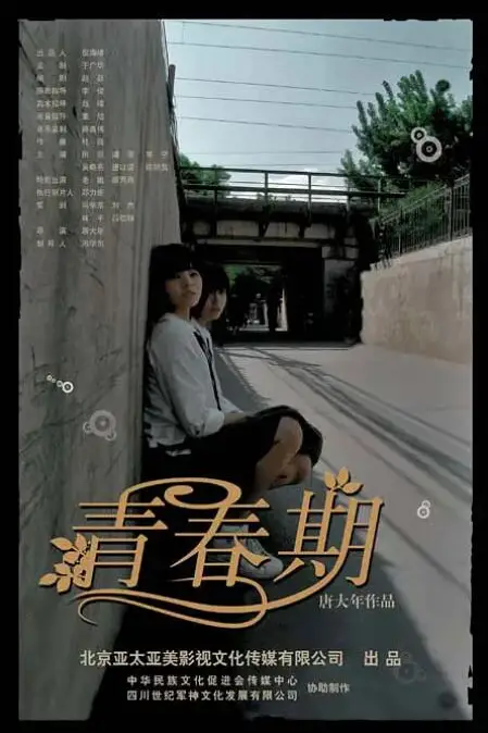 《青春期》封面