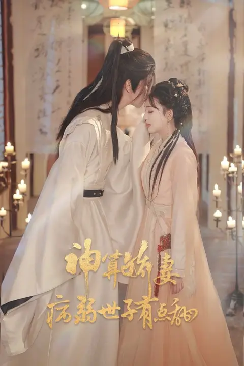《神算娇妻病弱世子有点甜》封面