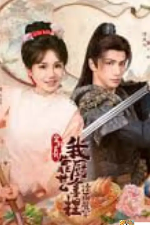 《将军,这顿管够(穿到古代,我靠厨艺拿捏冷面将军)》封面