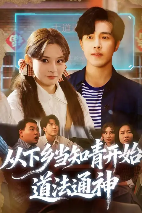 《从下乡当知青开始，道法通神》封面