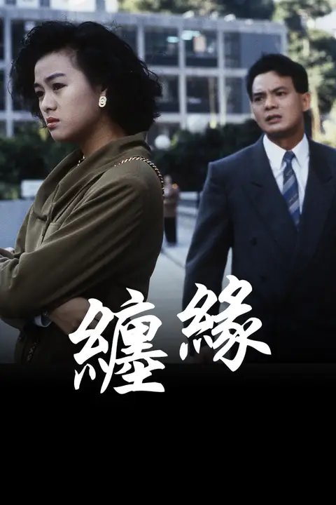 《缠缘》封面