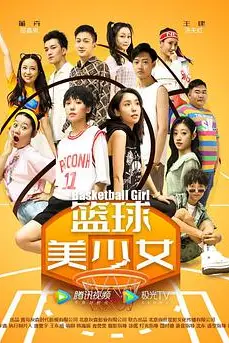 《篮球美少女》封面