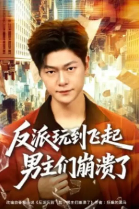 《反派玩到飞起男主们崩溃了》封面